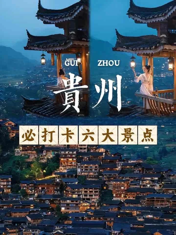 来贵州，必打卡6大景点。🌈贵州绝美之旅👣