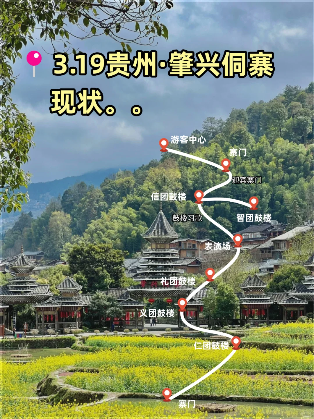 3-4月肇兴侗寨现状❗❗还没去的姐妹看过来