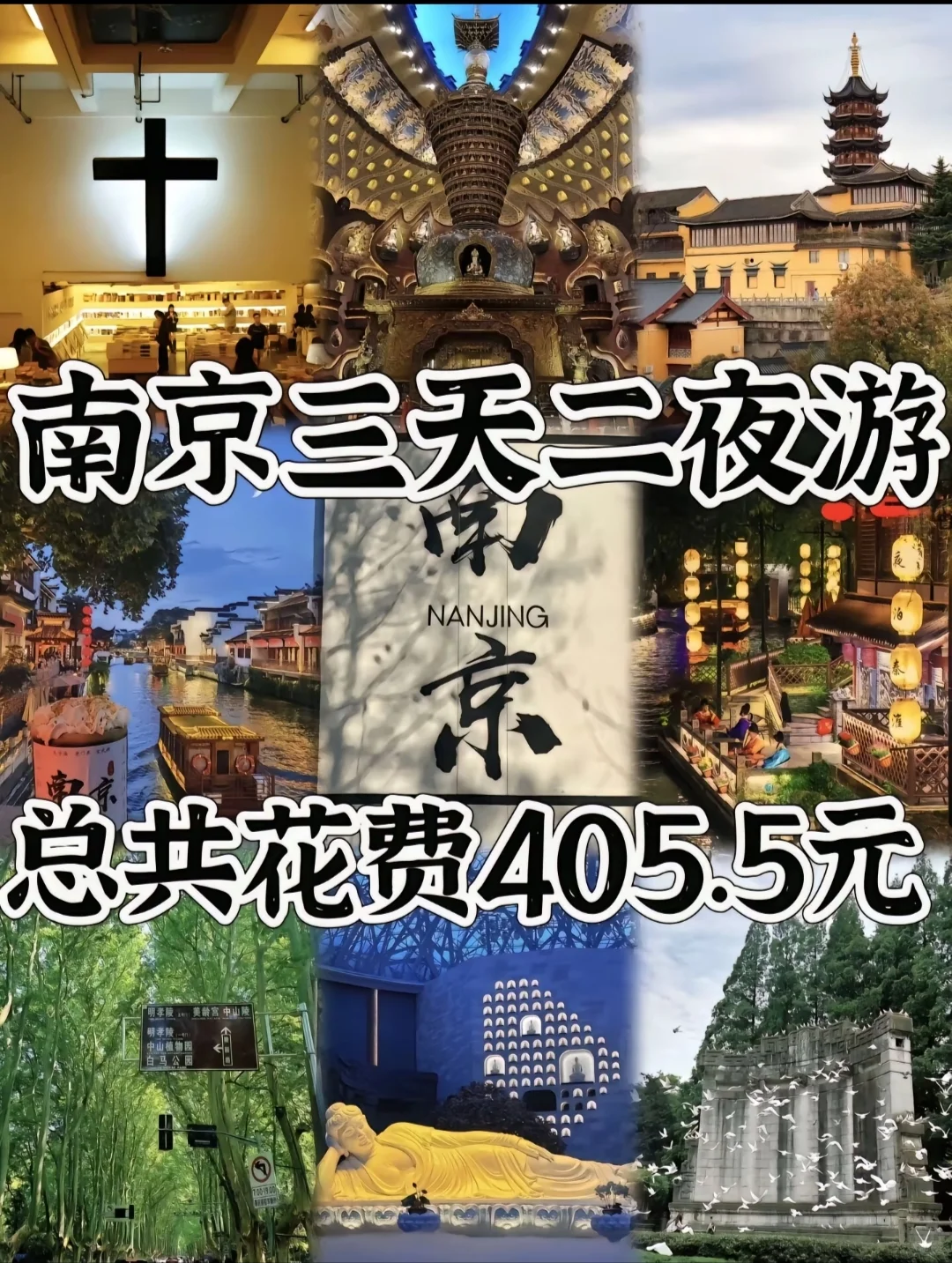 南京/三天两晚精华版旅游攻略！！！