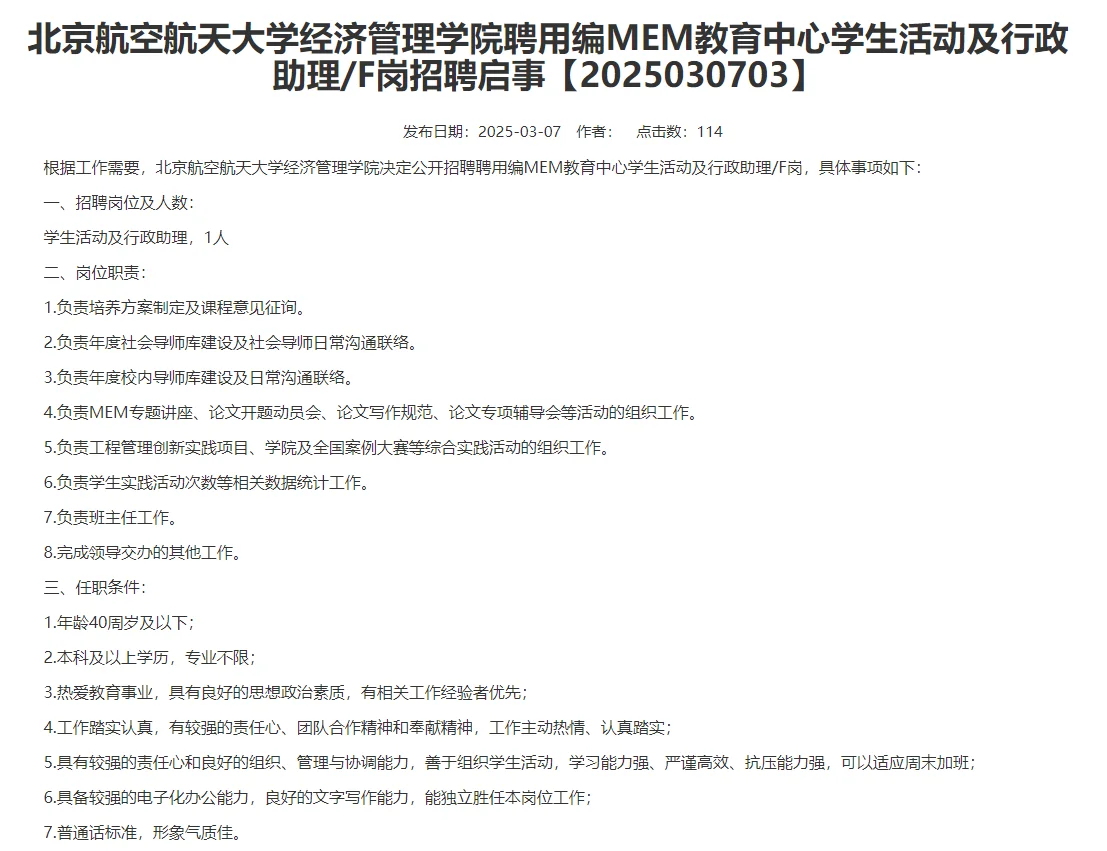 北京航空航天大学经济管理学院聘用编招1人