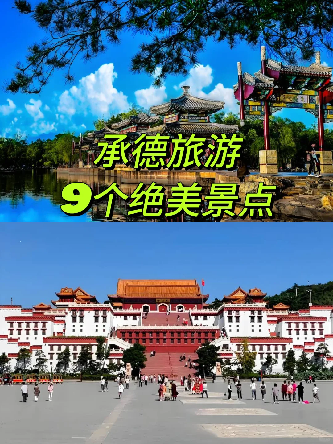 承德旅游必看，9个此生必去的绝美景点