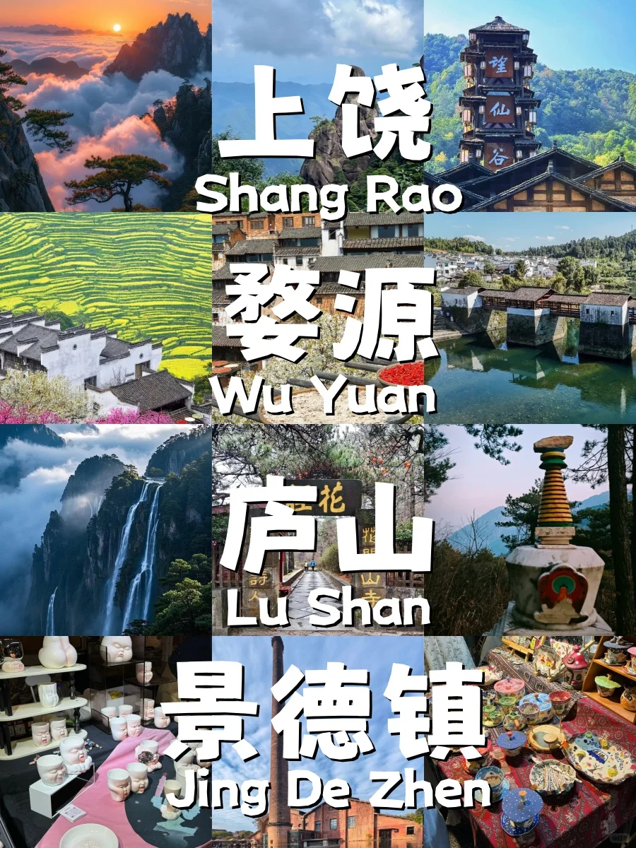 上饶-婺源-庐山-景德镇6天超实用旅游攻略