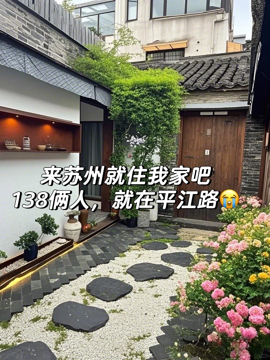 来苏州住我家吧！138俩人，就在平江路😭
