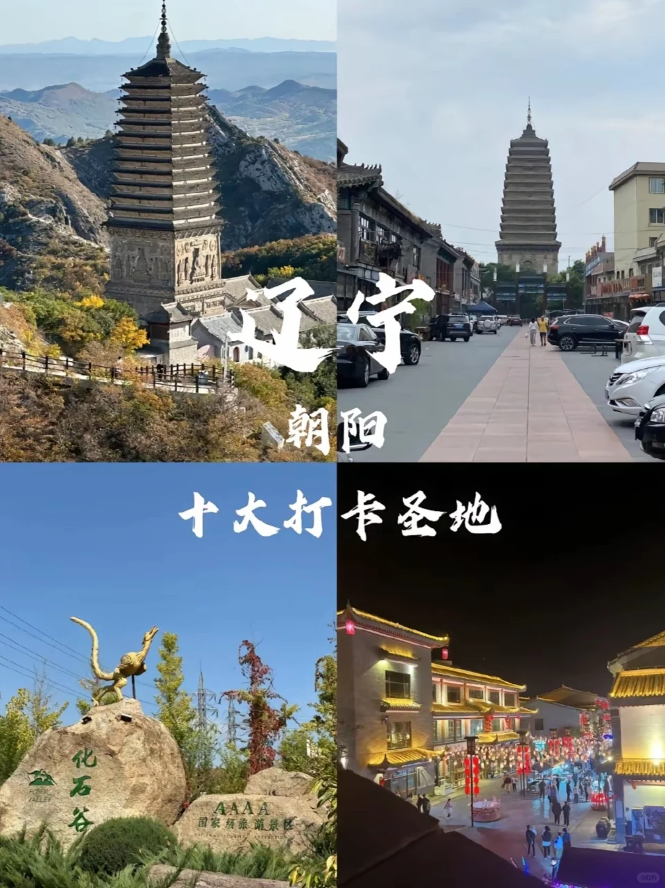 🌟【沈阳→朝阳超全旅游攻略】