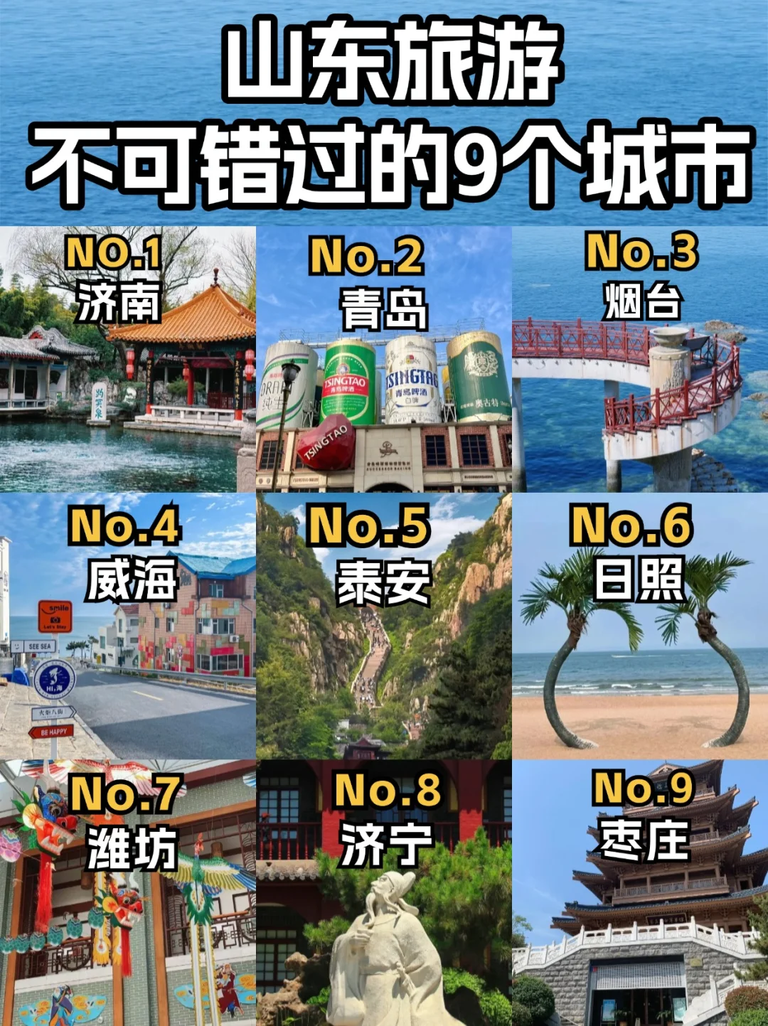山东旅游指南，必打卡的的9大城市🔥