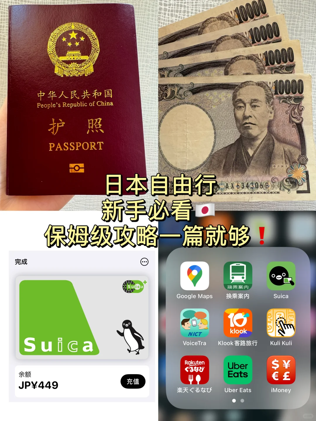 ✈️【第一次日本自由行】新手必看保姆级攻略❗