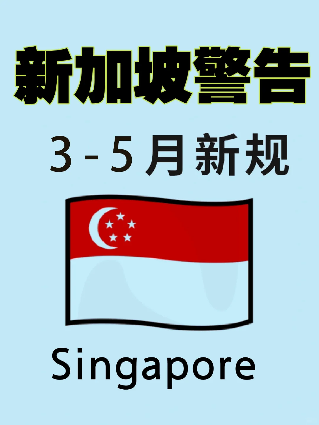 新加坡警告⚠️3-5月新规，旅行前必看！