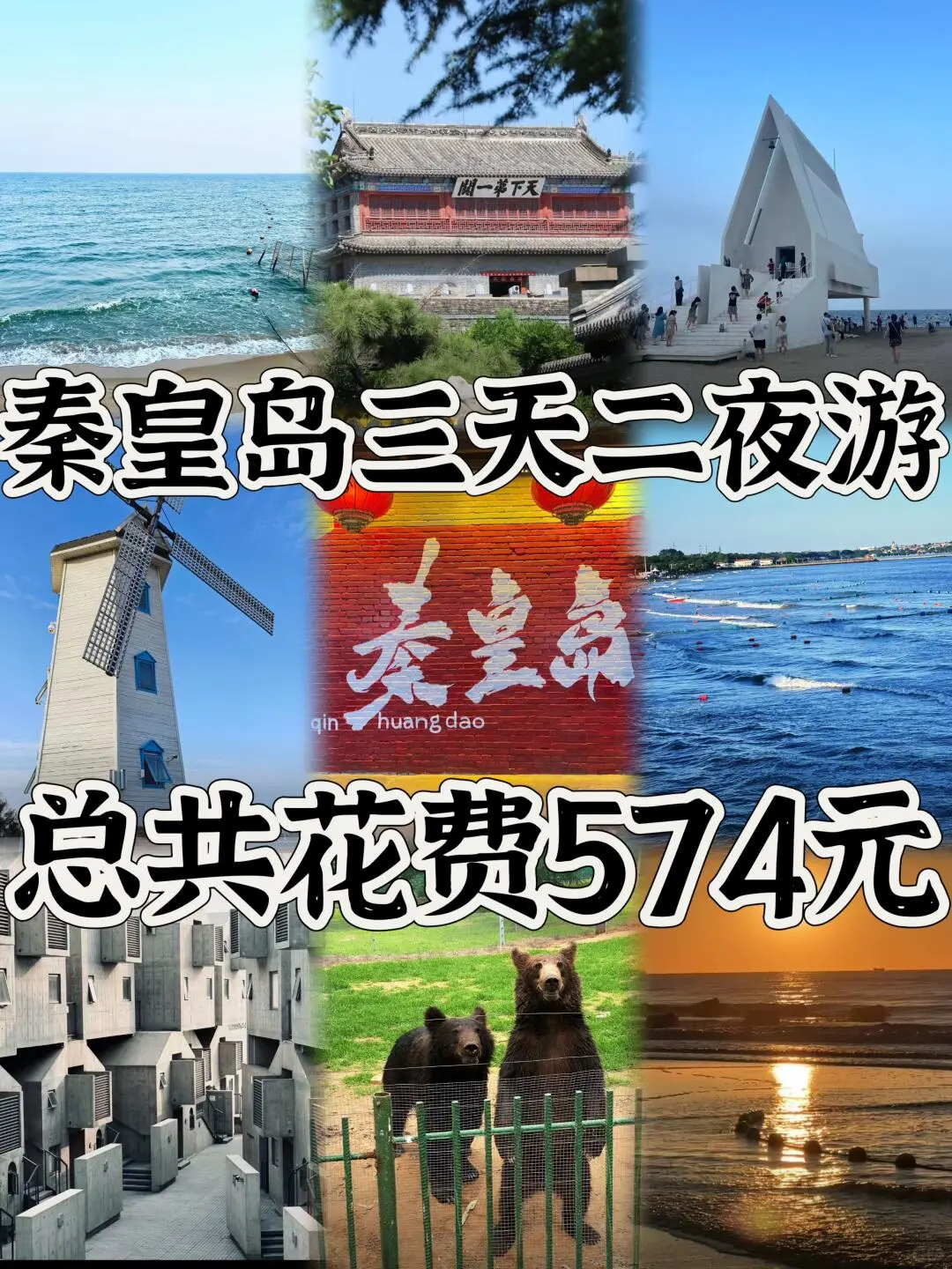 In📍秦皇岛/三天二夜精华版旅游攻略❗️