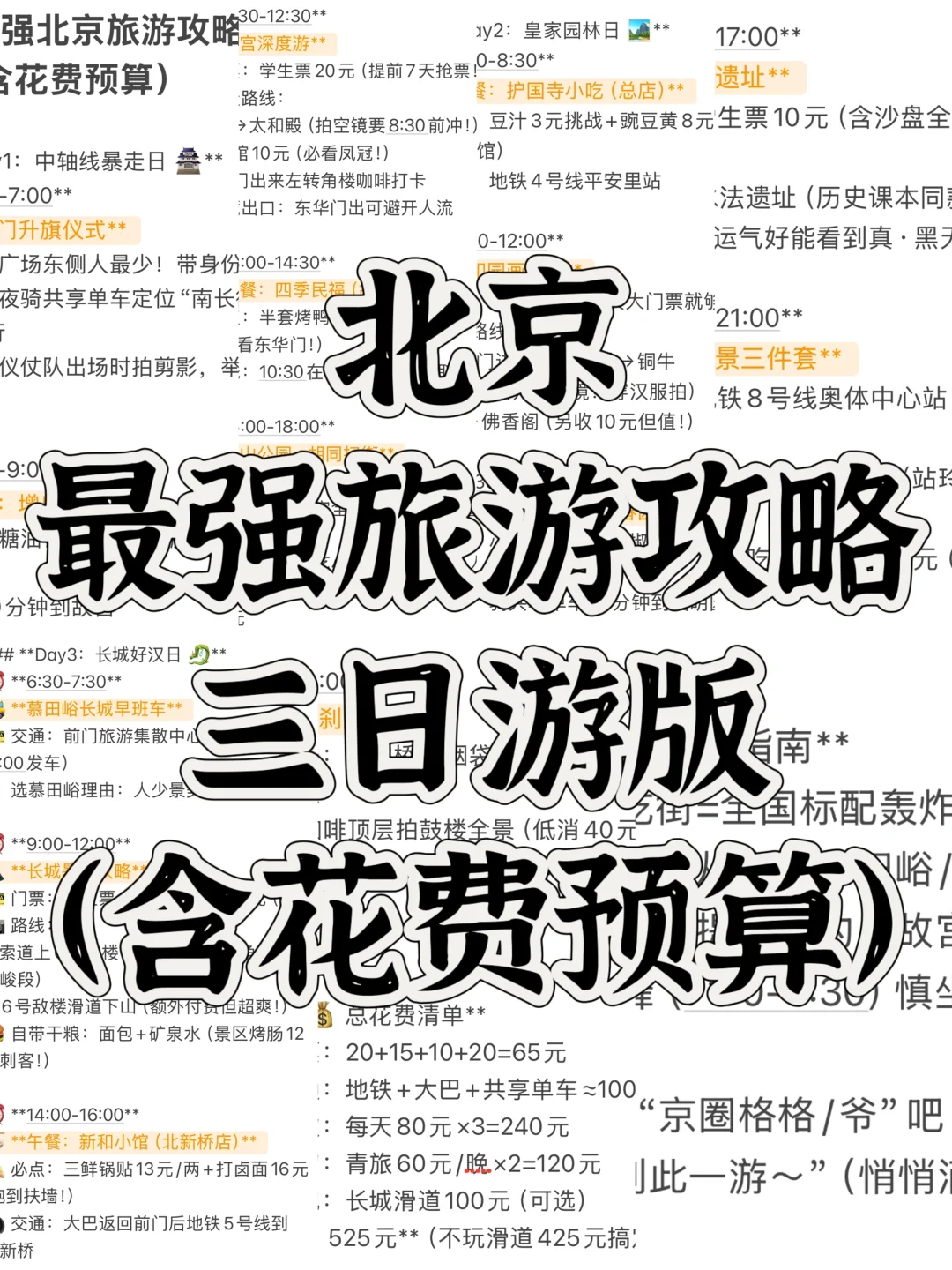 北京旅游攻略来啦！