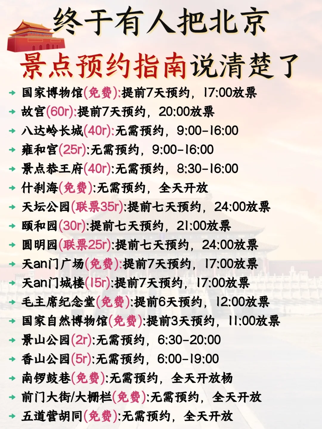 北京 3 - 5 攻略已完善✌️赶紧来抄作业