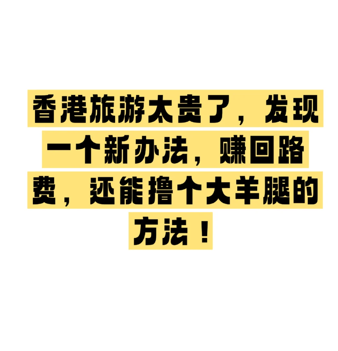发现一个免费去香港旅游的办法！