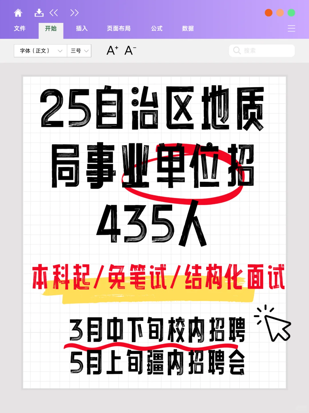 本科起！仅面试！自治区地质局事业单位400+