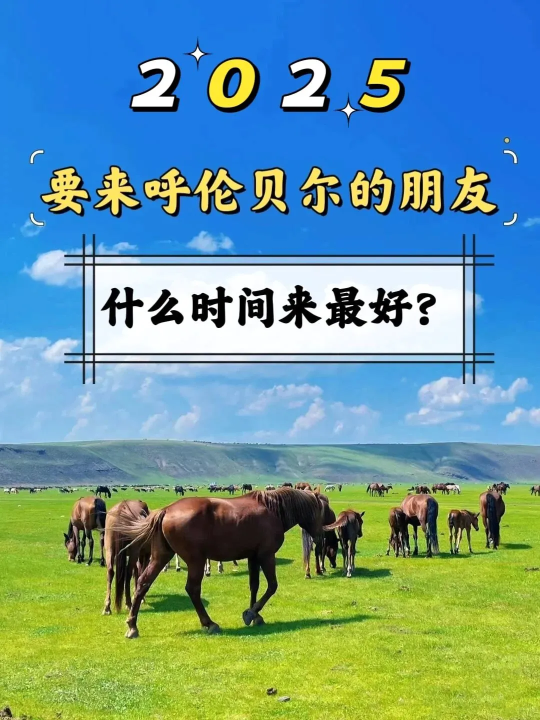 呼伦贝尔 | 六天五晚，闯入梦幻北疆画卷🌅