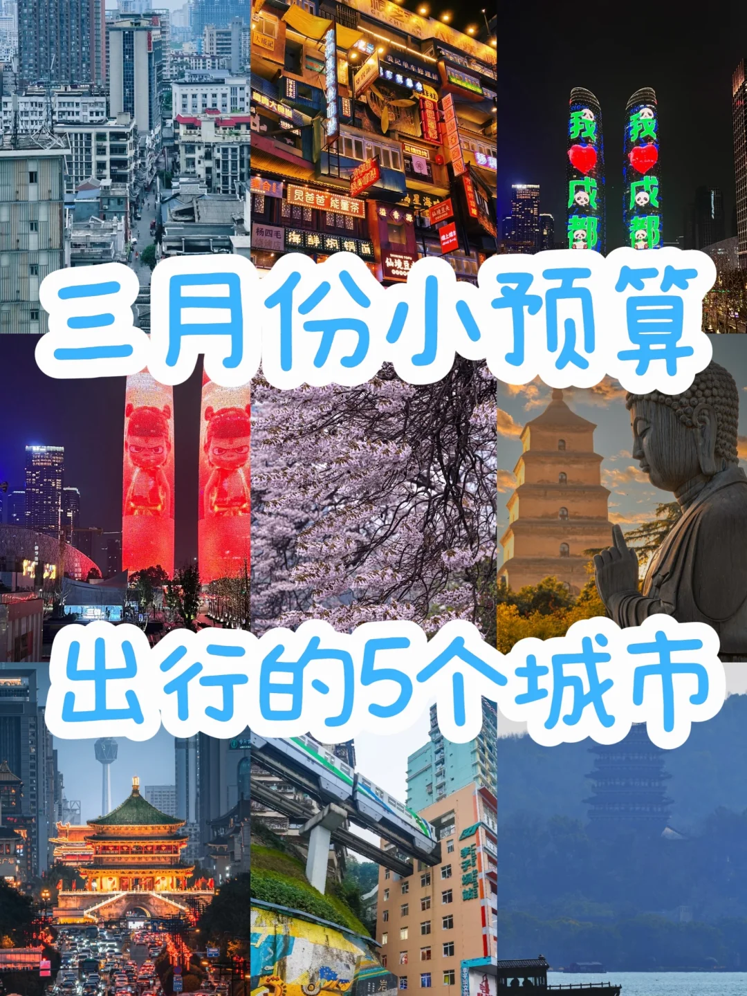 三月份小预算出行的5个治愈系城市