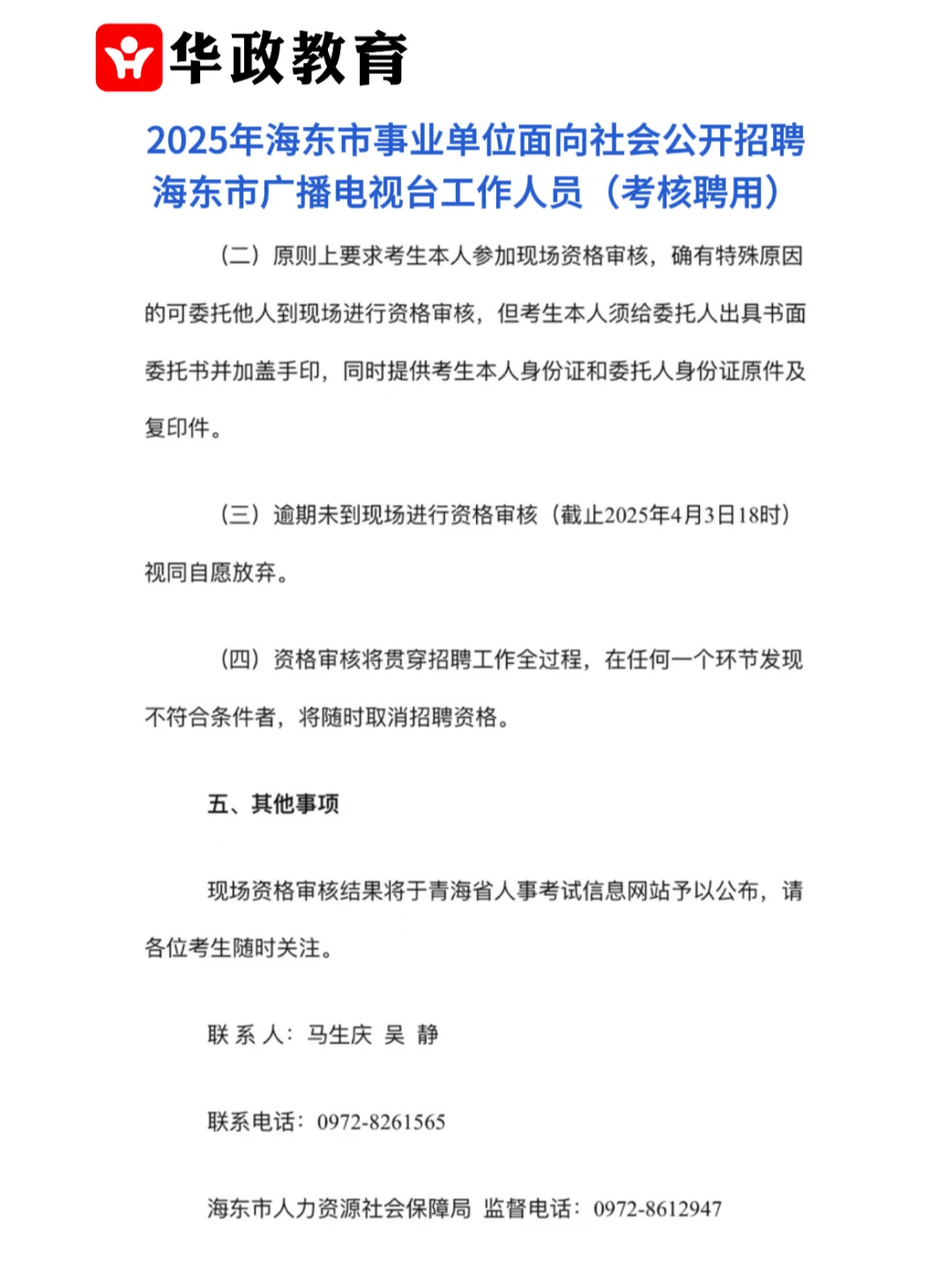海东事业单位招广电工作人员考核聘用指南