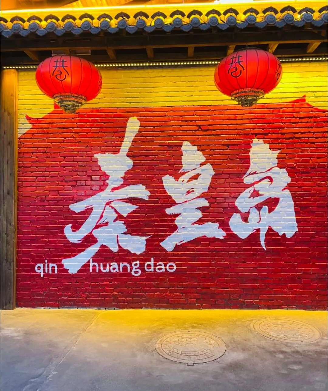 In📍秦皇岛/三天二夜精华版旅游攻略❗️