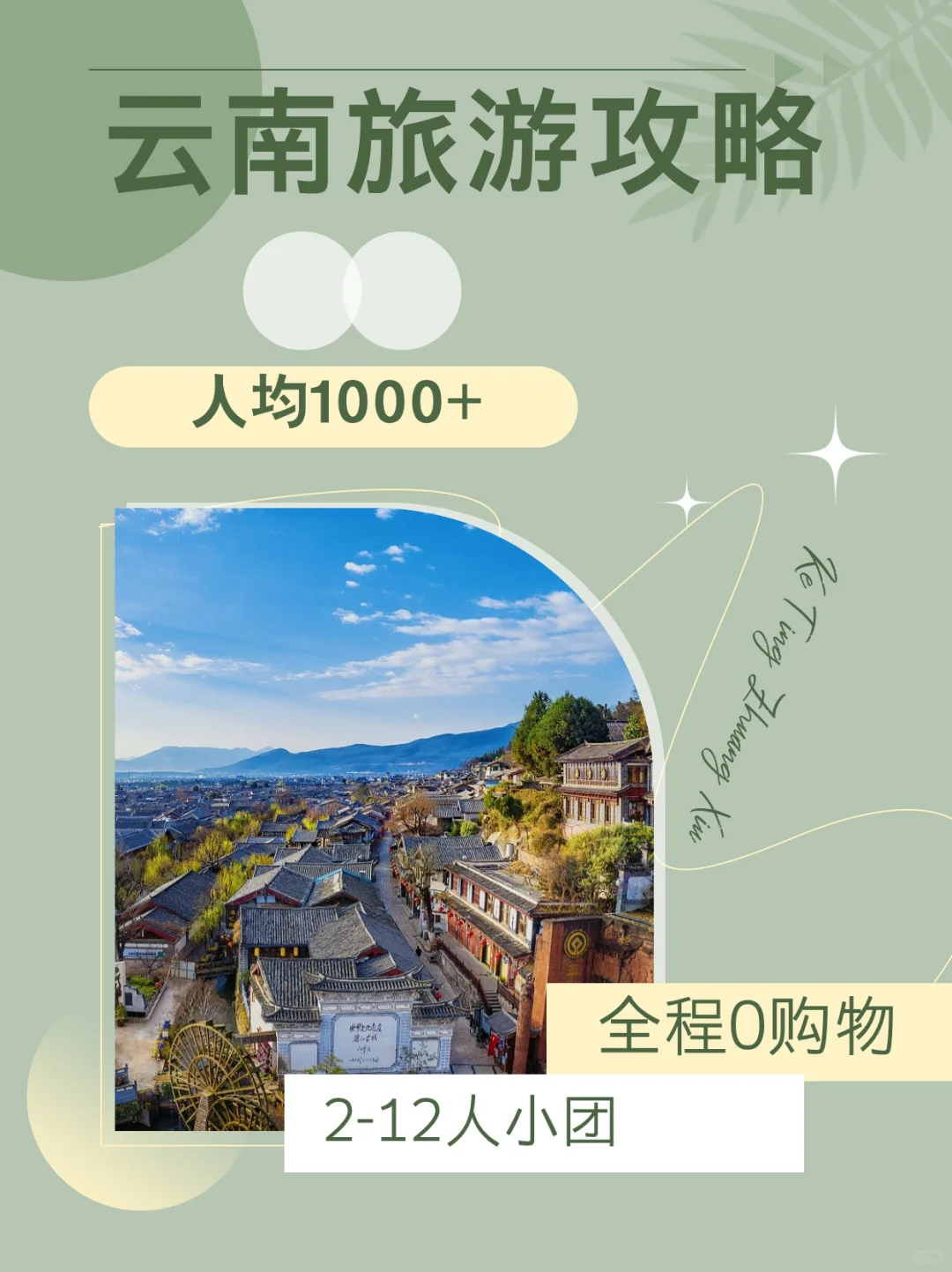 精选云南小团🧊云南旅游攻略