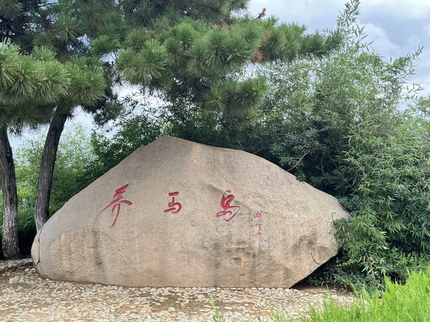 威海、养马岛三天两夜旅游攻略下篇来了~