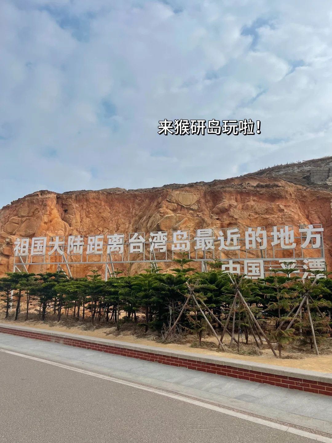 📍1.26平潭旅游已回，我的建议是……