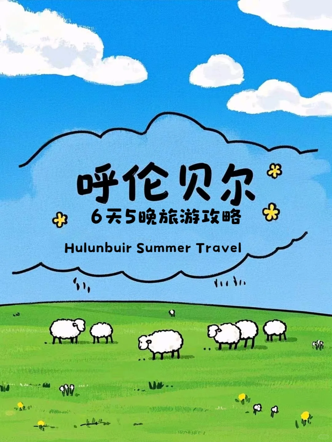 呼伦贝尔六天五晚保姆级旅游攻略✨