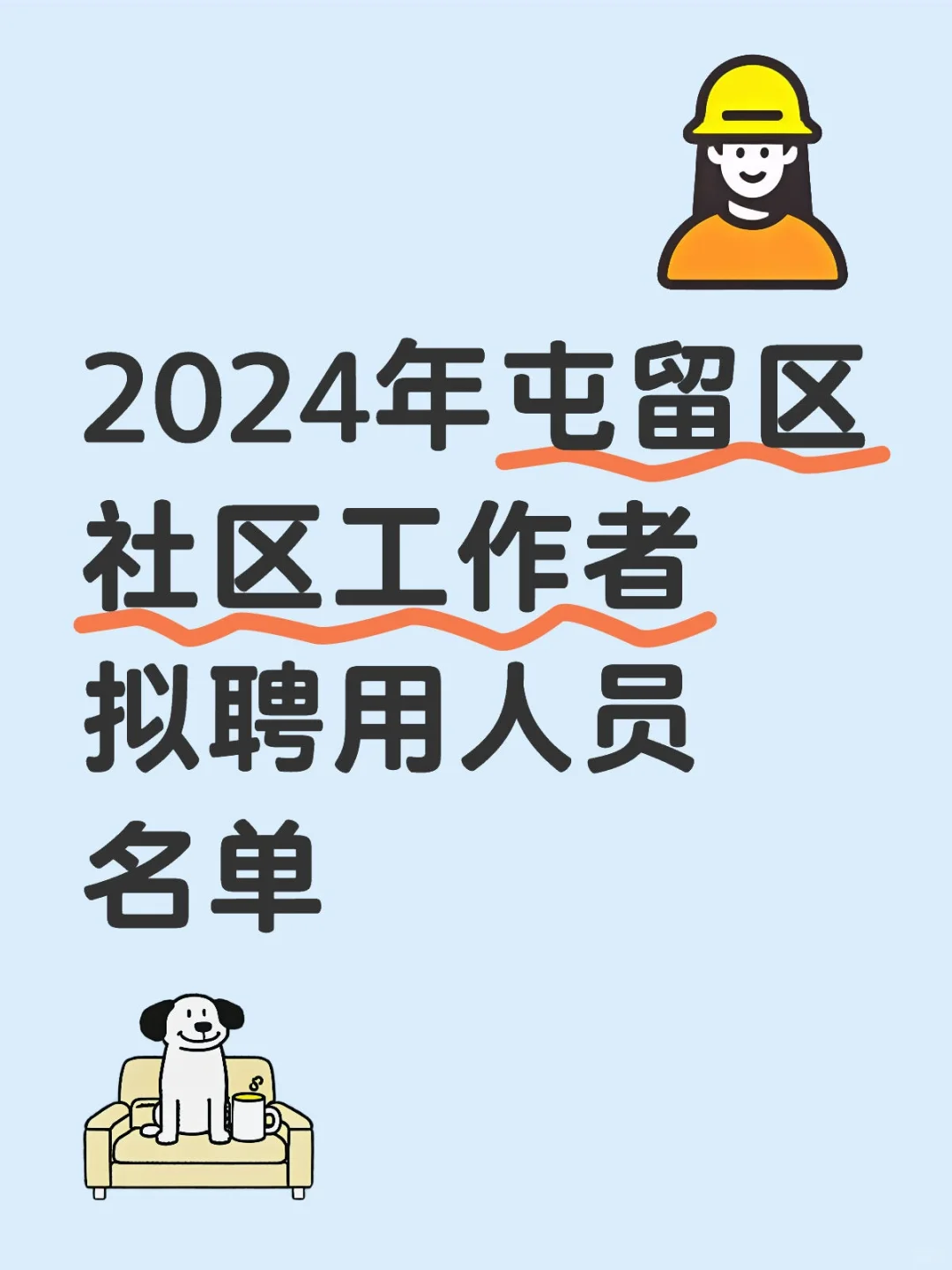 2024屯留区社区工作者拟聘用名单