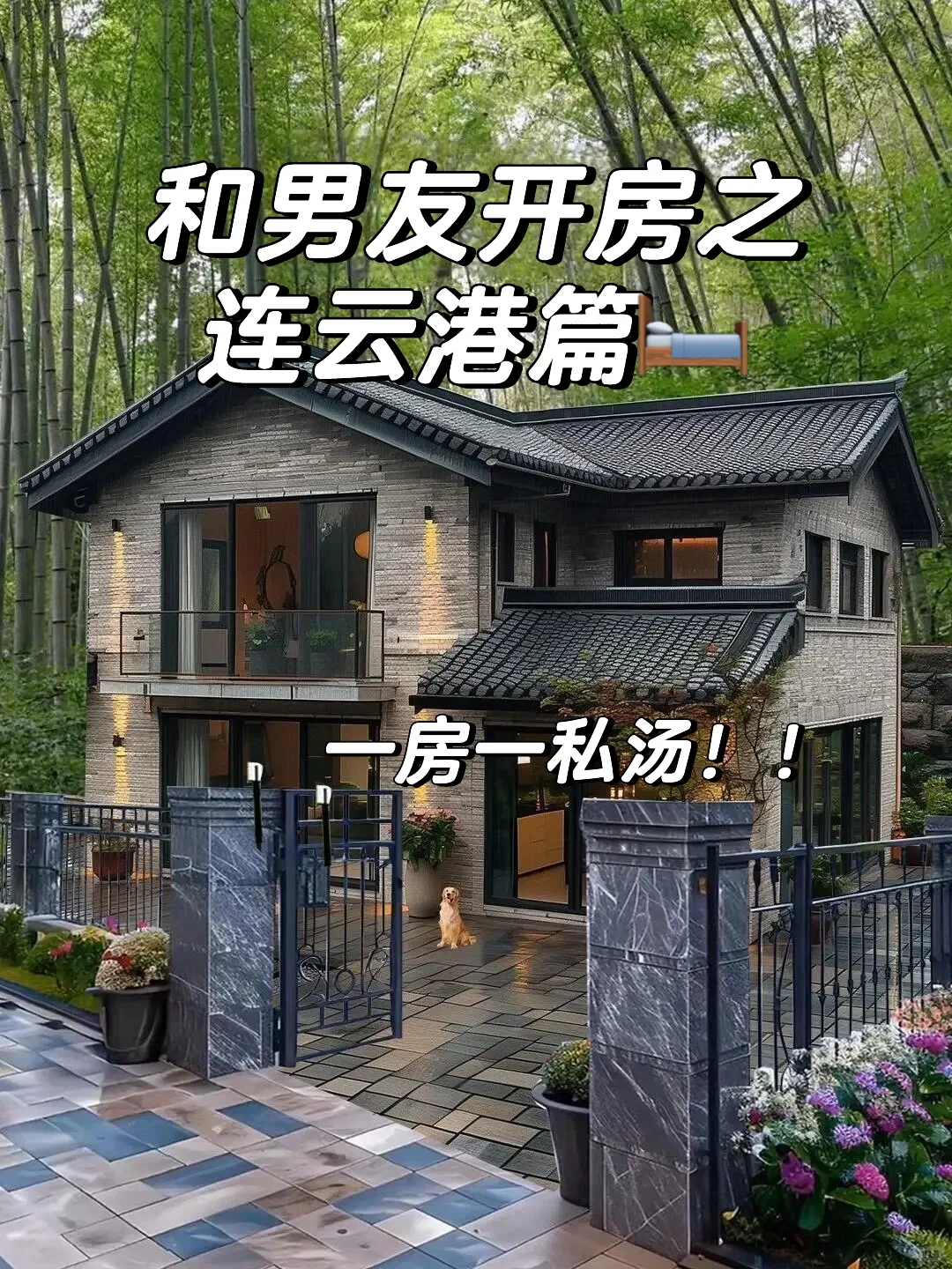 连云港！能泡私汤的小院！205俩人！好city~