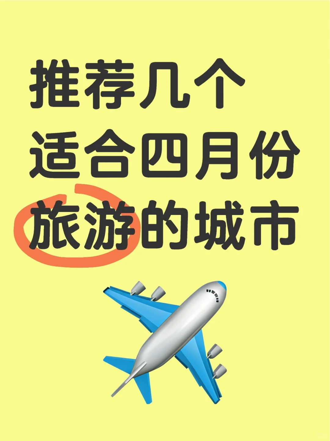 推荐几个适合四月份旅游的城市