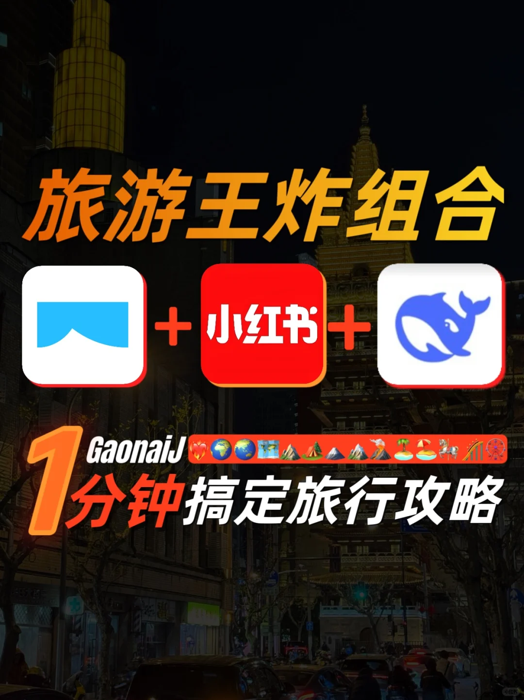 巧用3️⃣个App帮你解决旅行规划焦虑🗺️ 正文