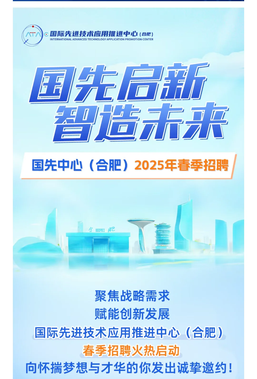 国先中心（合肥）2025年春季招聘启动!!!