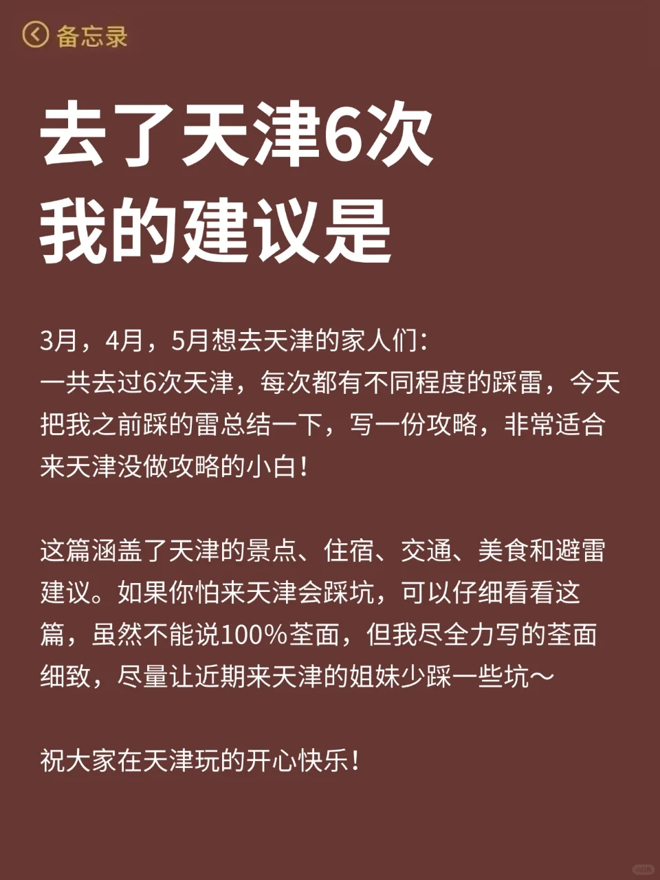 天津已回...真心提醒3月打算去的朋友们🤬