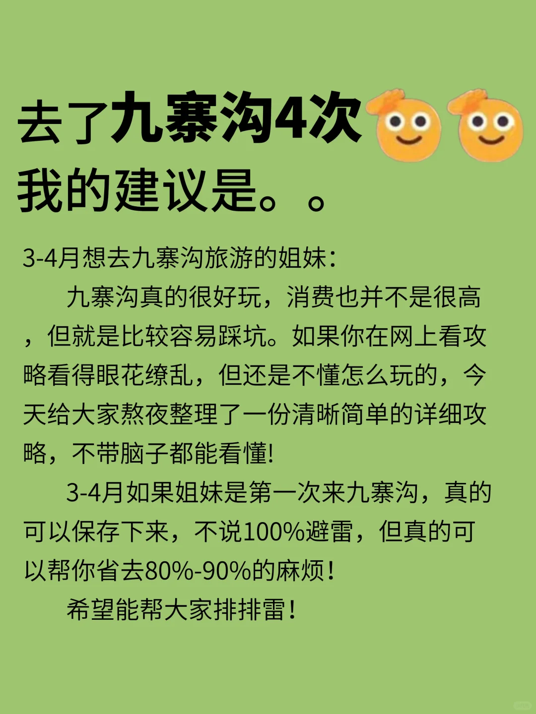 刚从九寨沟回来，有些话不知当讲不当讲。。