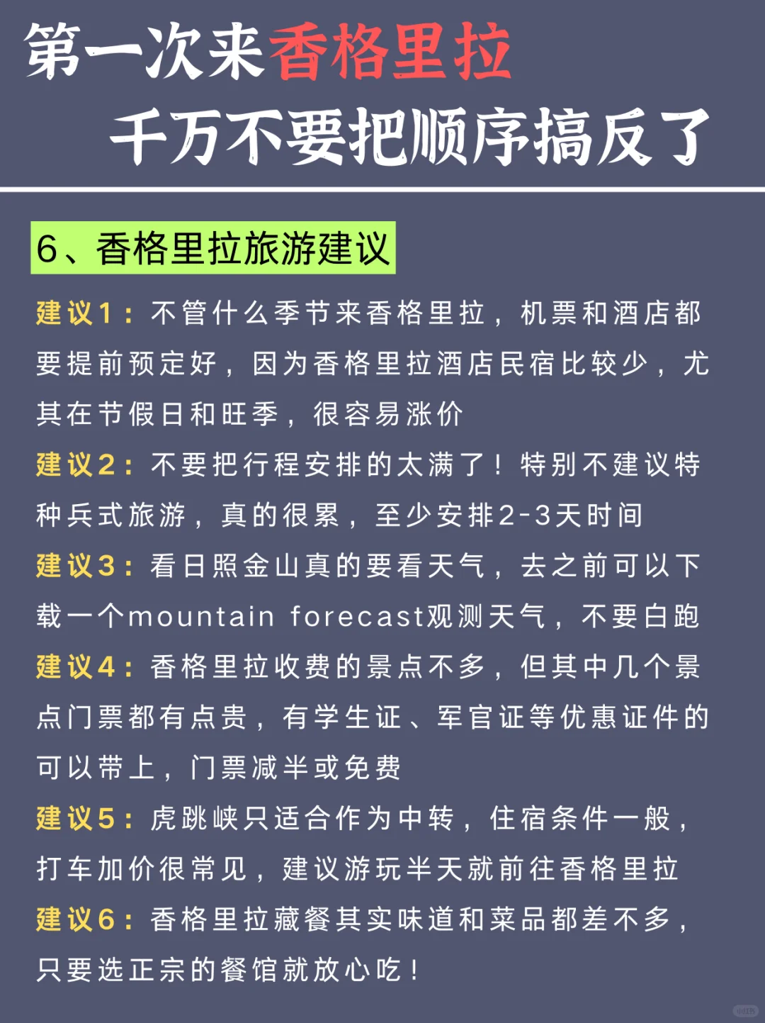 3-4月来香格里拉！千万不要把顺序搞反了🥹