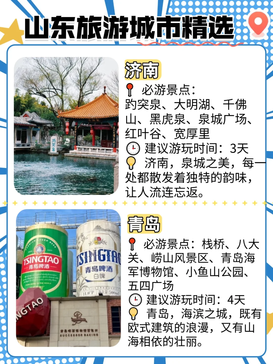 山东旅游指南，必打卡的的9大城市🔥