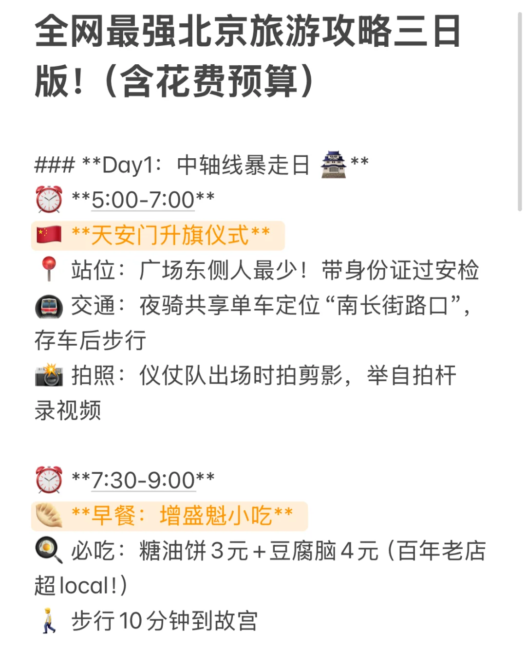 北京旅游攻略来啦！