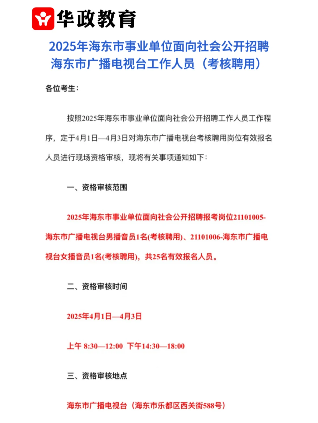 海东事业单位招广电工作人员考核聘用指南