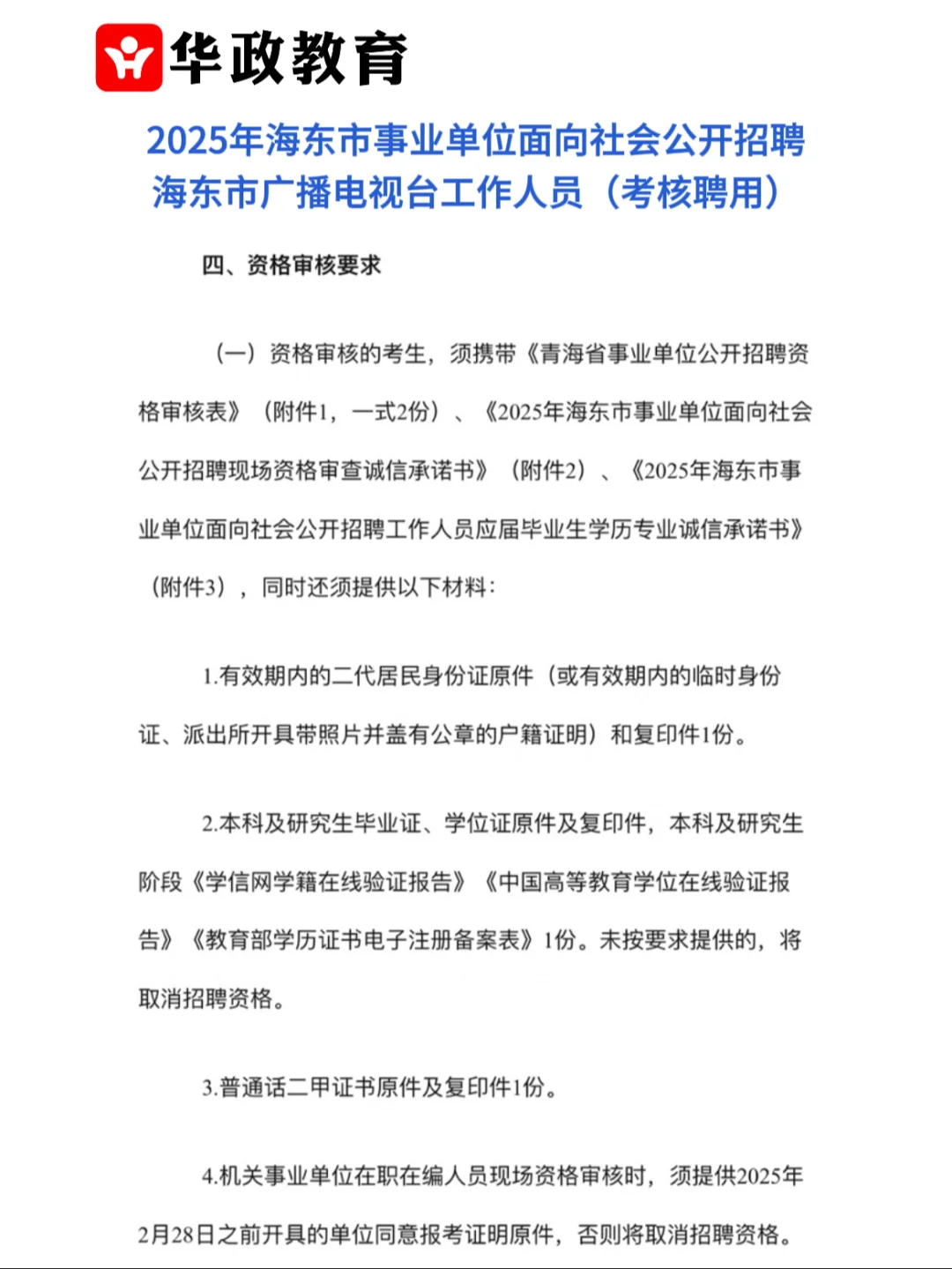 海东事业单位招广电工作人员考核聘用指南