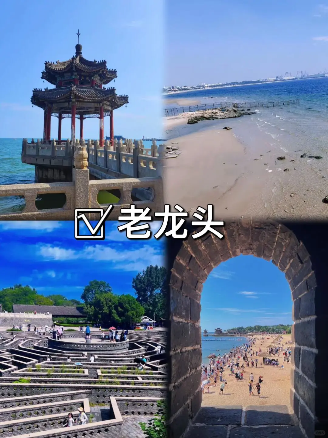 In📍秦皇岛/三天二夜精华版旅游攻略❗️