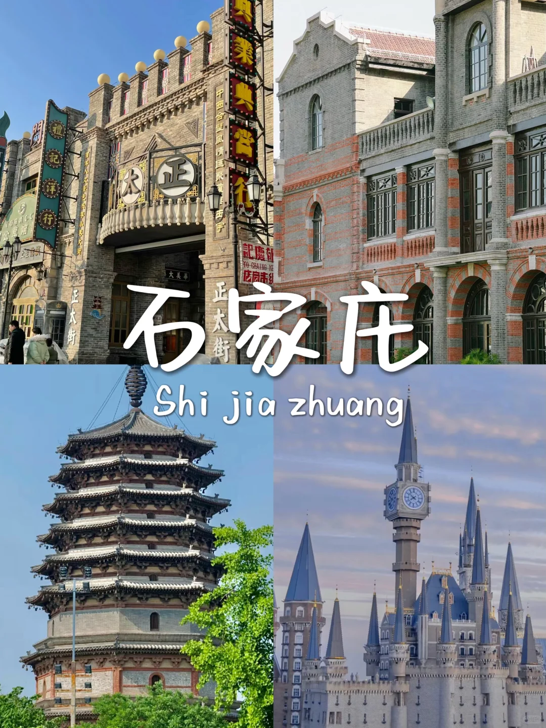 石家庄旅游攻略看我这篇！