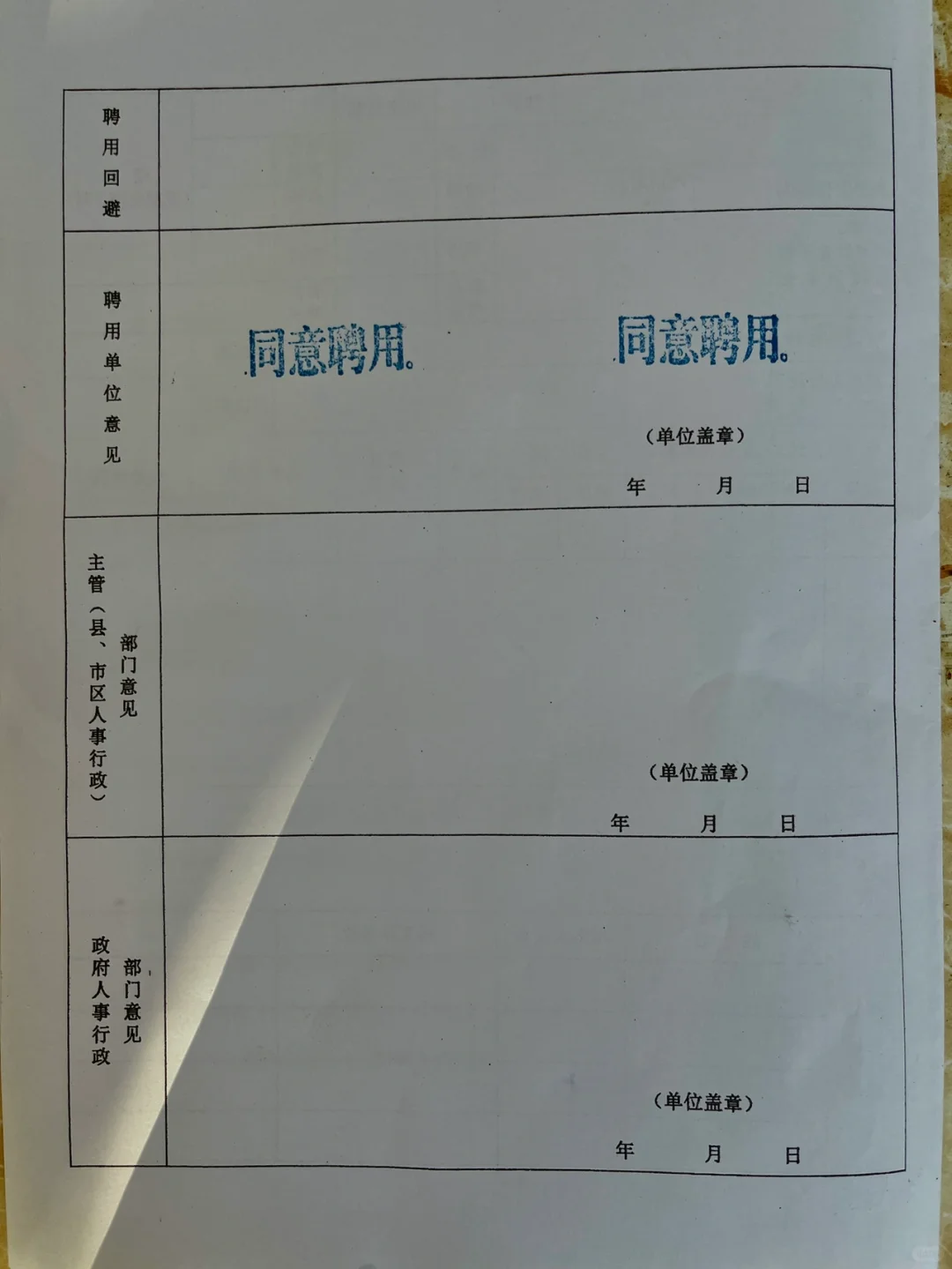 教师招聘体检后续-教育局下发的聘用审批表