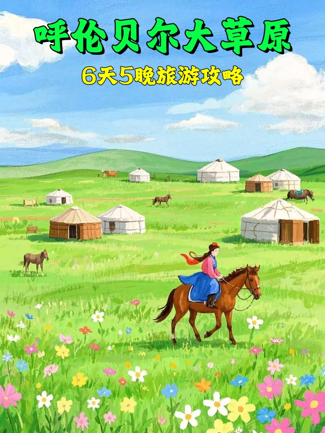 呼伦贝尔六天五晚旅游攻略 邂逅绝美草原