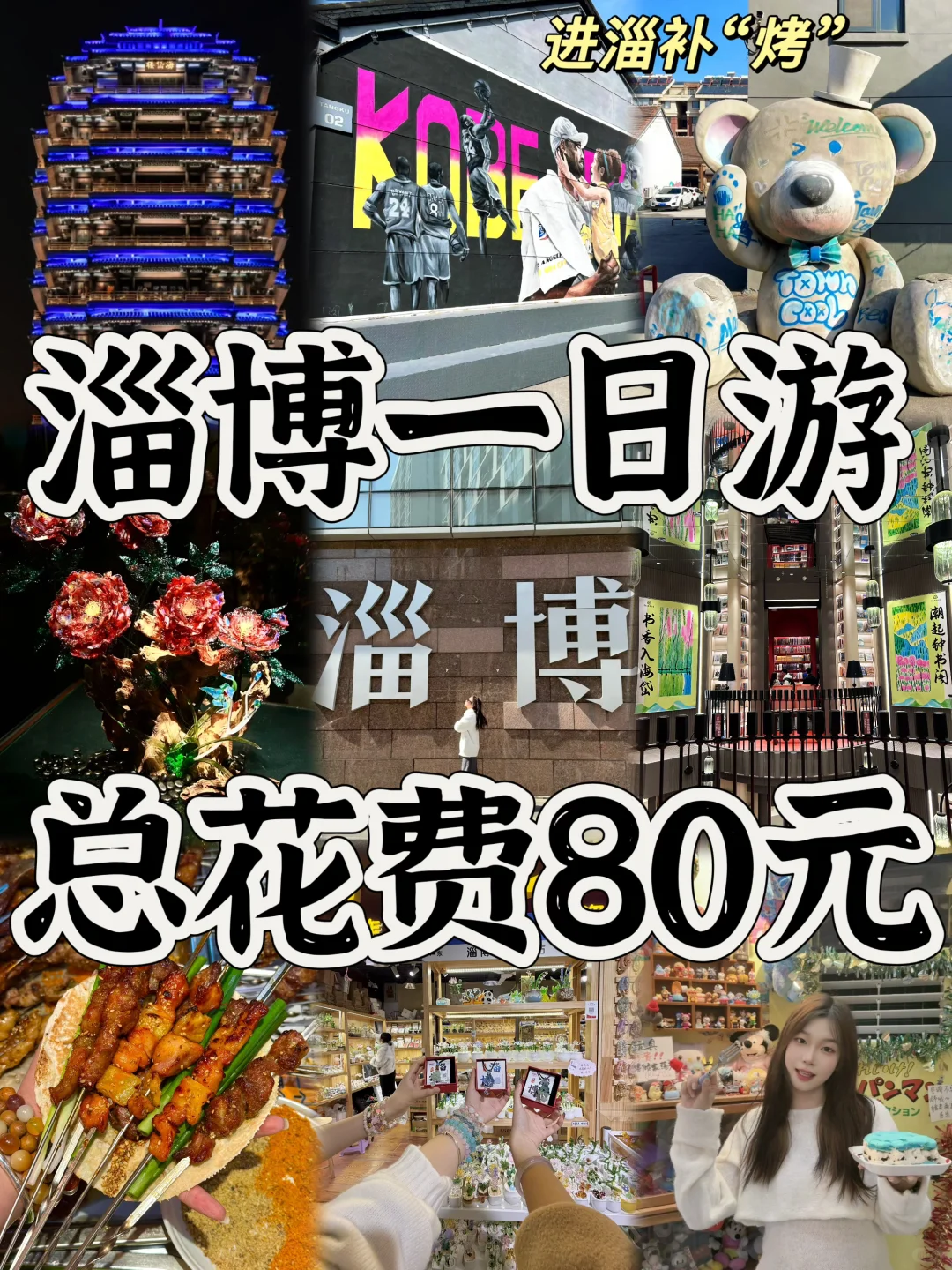 03女大📍淄博/一日游精华版旅游攻略❗️