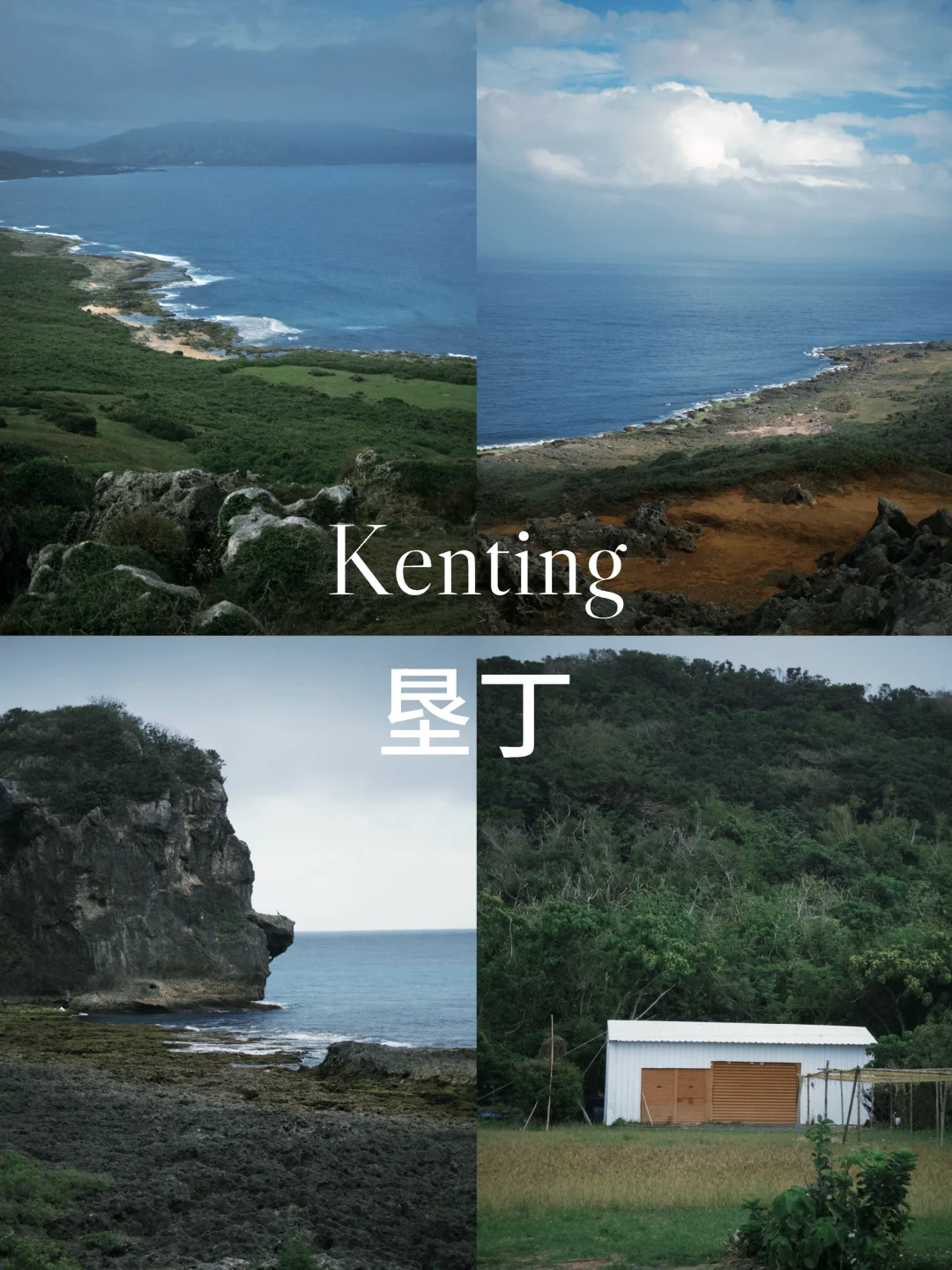 垦丁｜像一部文艺电影