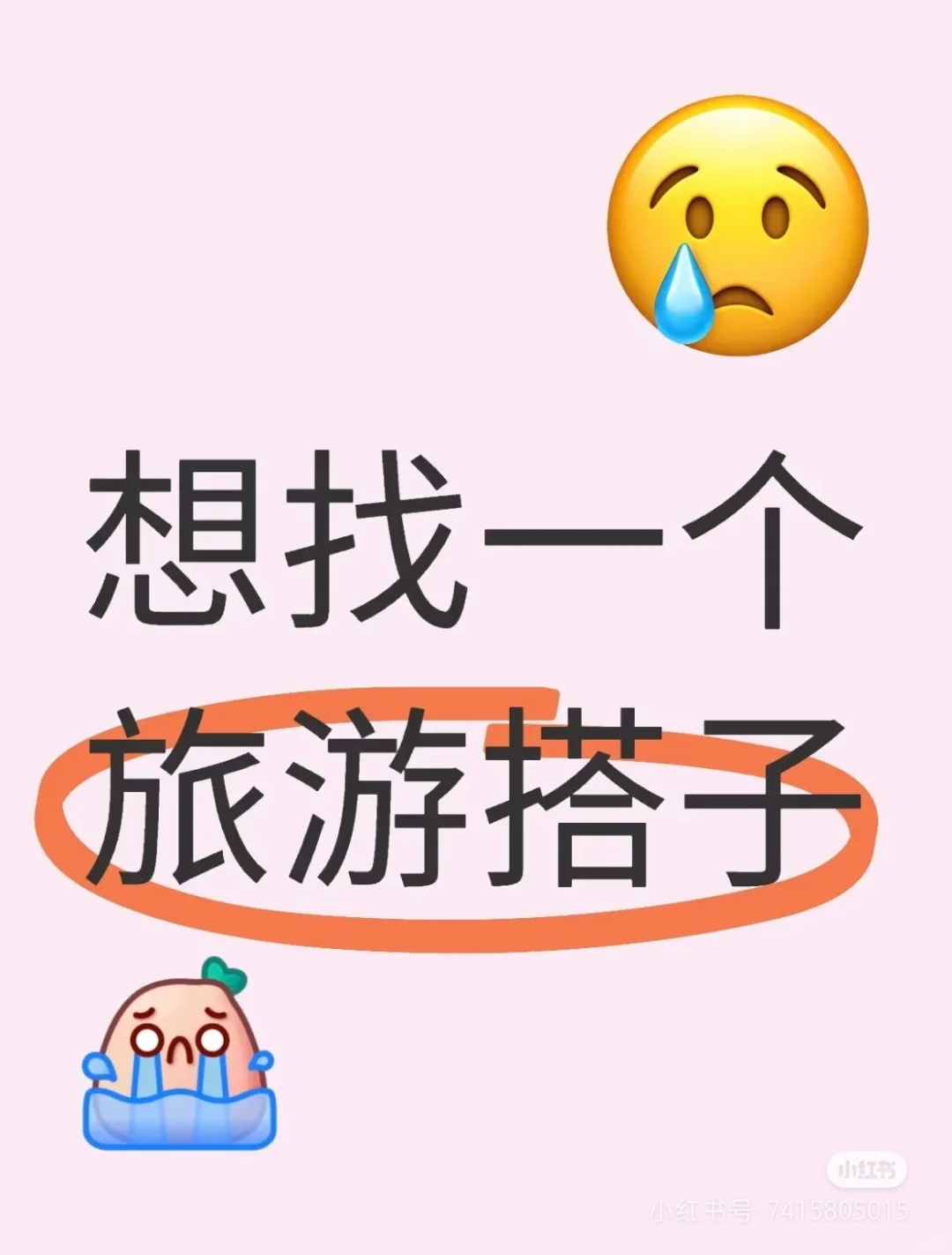 旅游！蹲一个搭子，主要是a饭钱！！！