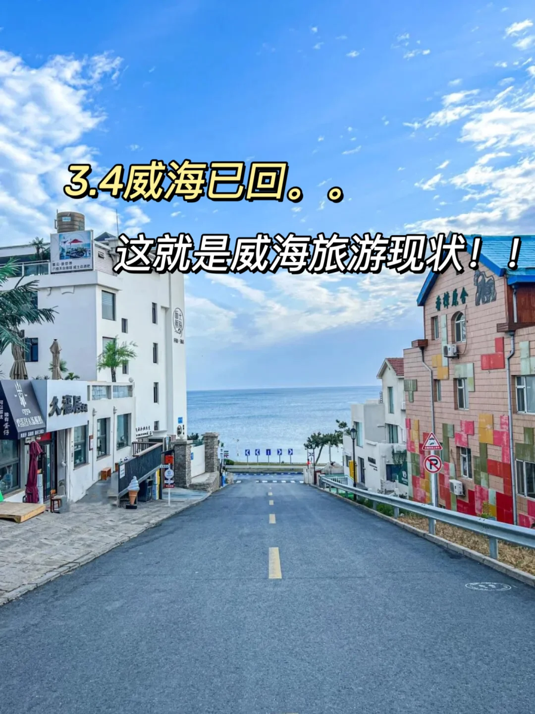 威海已回…真心提醒3月份打算去的家人们