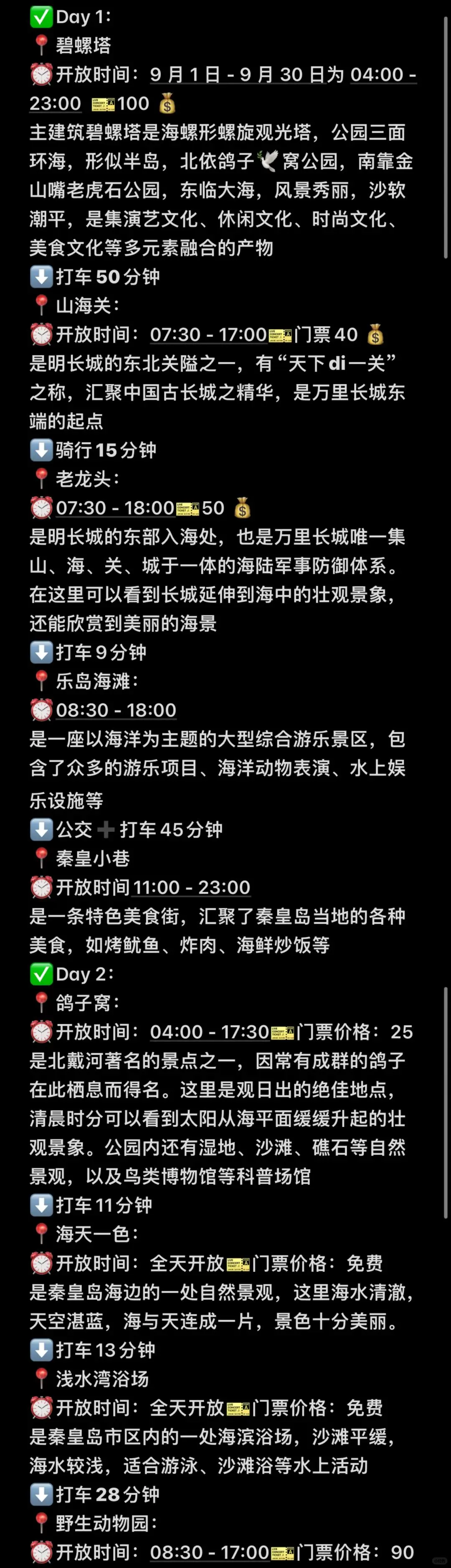 In📍秦皇岛/三天二夜精华版旅游攻略❗️