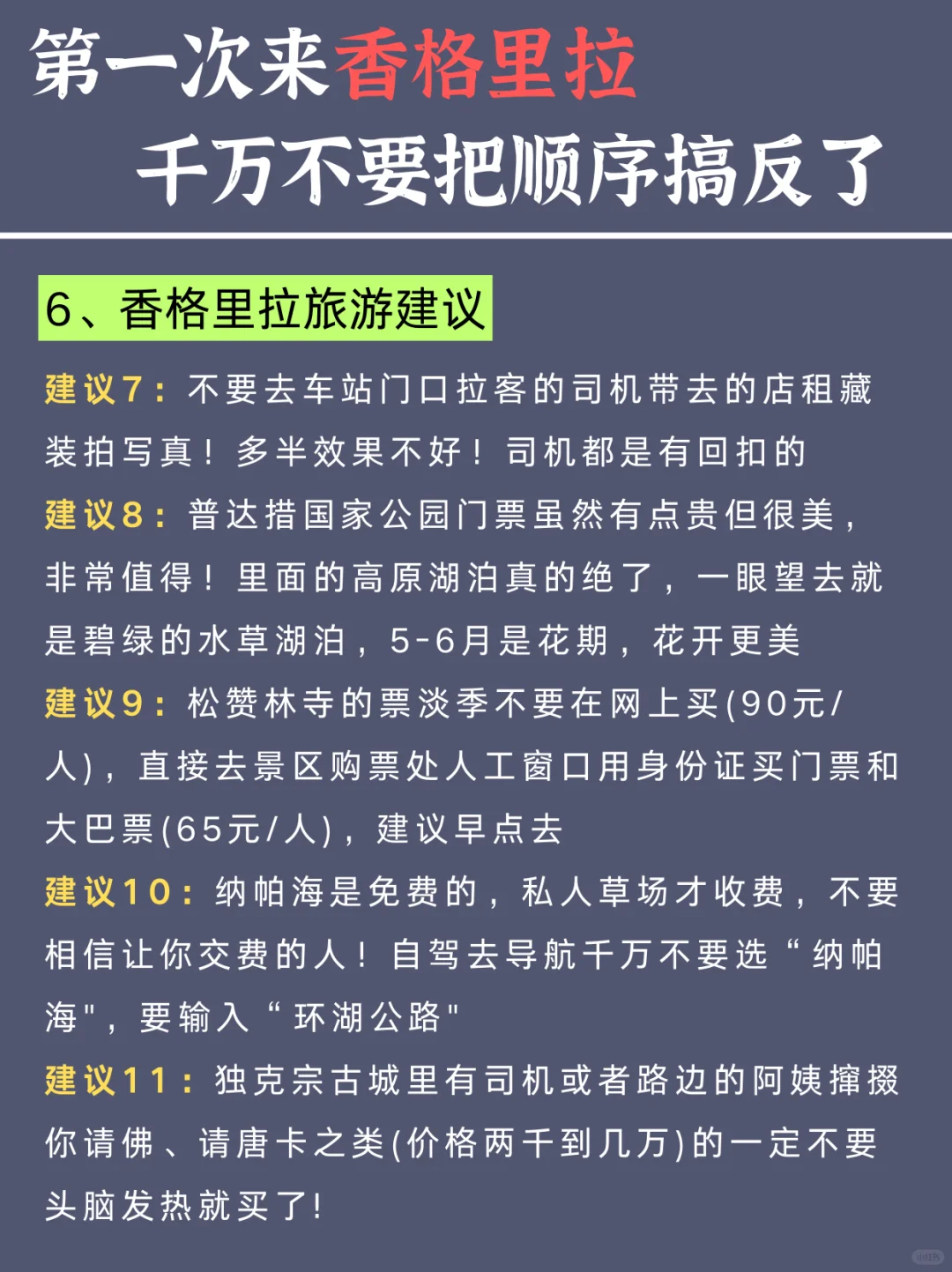 3-4月来香格里拉！千万不要把顺序搞反了🥹