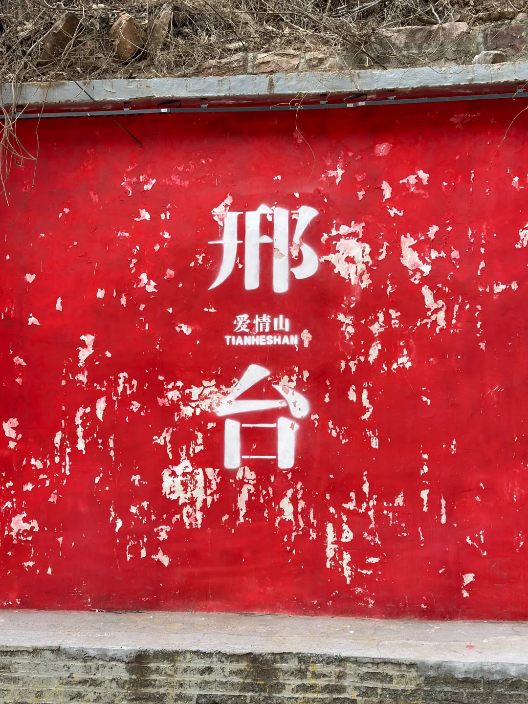 邢台爱情山·一天云逛邢台