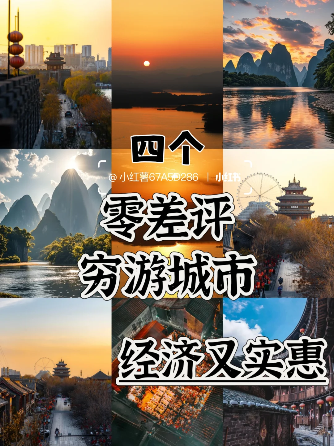 四个零差评穷游城市，经济又实惠