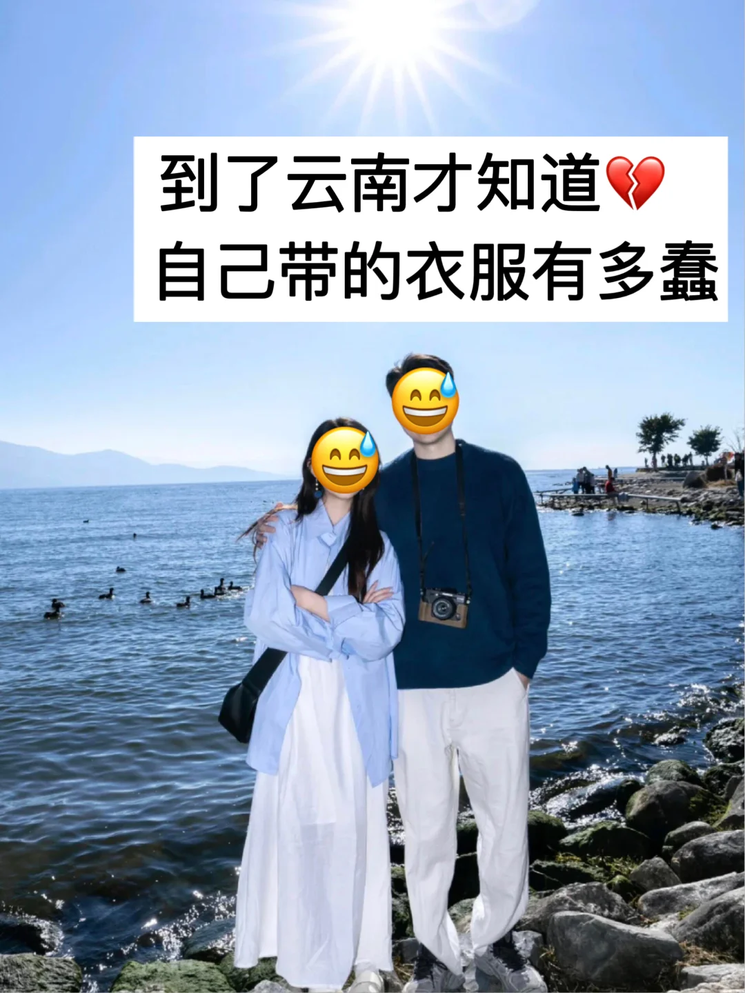 拜托🙏去云南旅游千万别乱带衣服