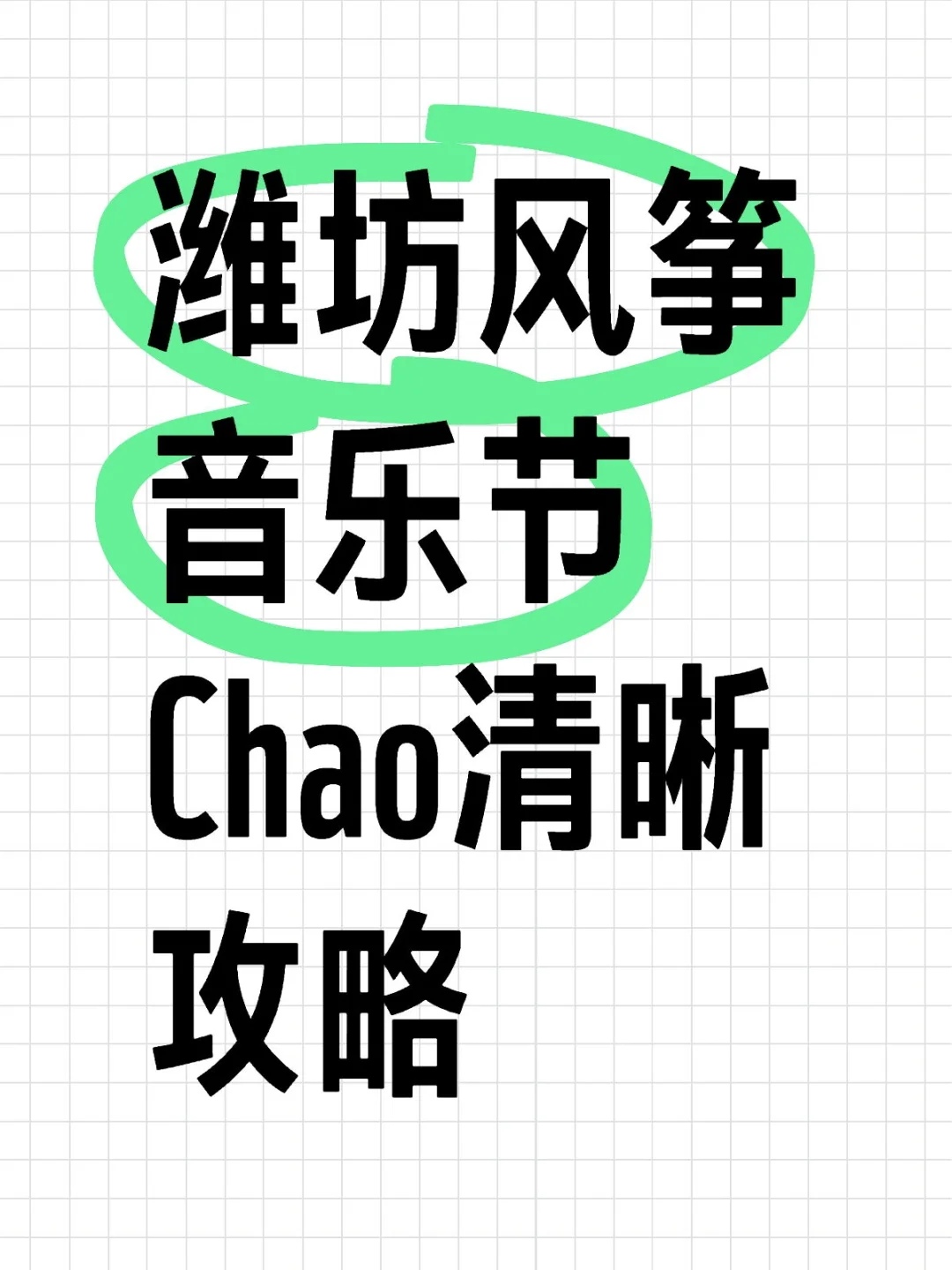 潍坊风筝音乐节Chao清晰攻略